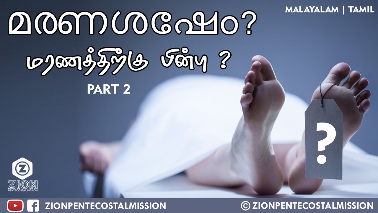 TPM Messages | After Death ? | Pas. Podikunju | Bible Sermons | Part 2 | Malayalam | Tamil