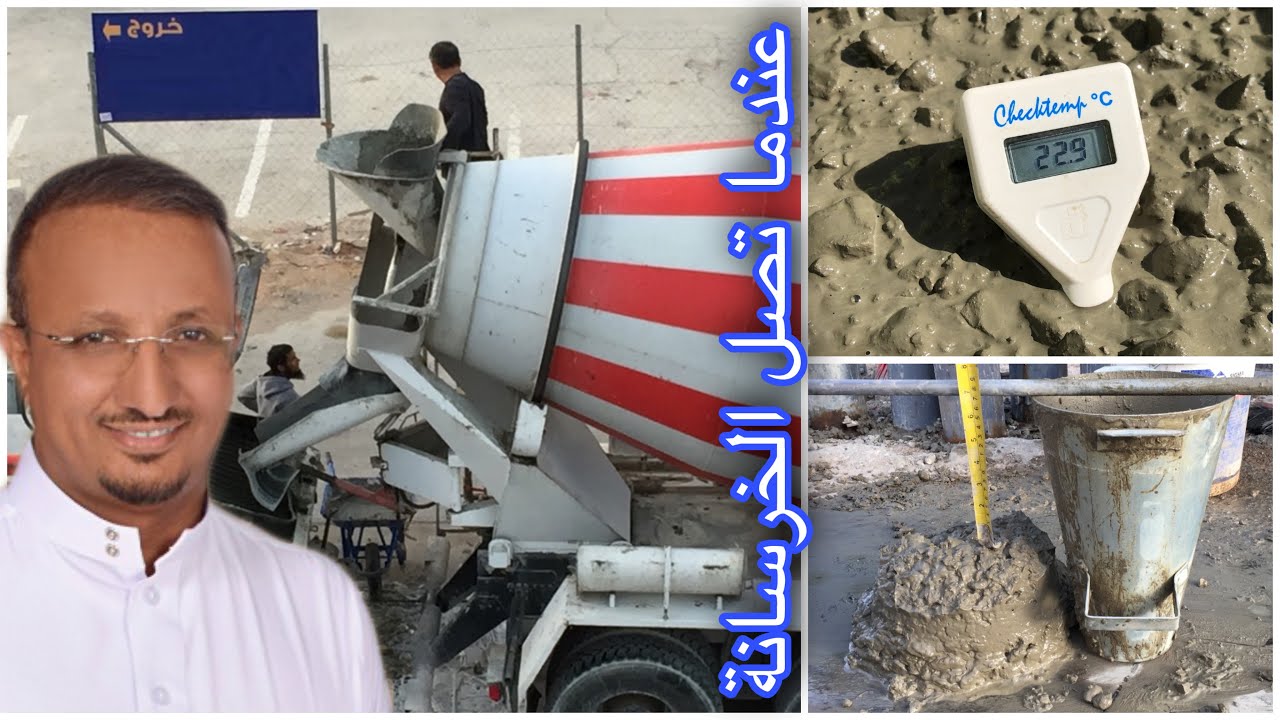 كيف يتم اختبار خلاطات الخرسانة  عندما تصل الى الموقع ؟ ومتى يتم رفضها ؟