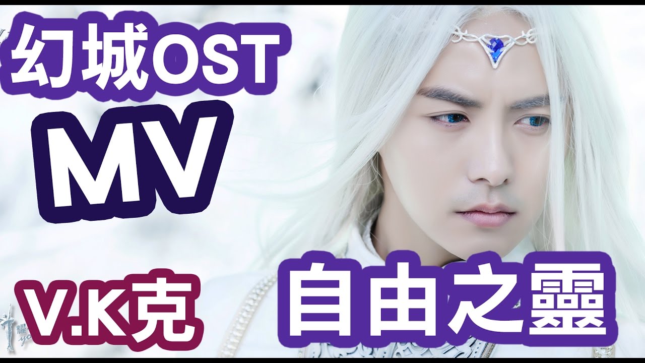 V.K克-自由之靈 官方MV 《幻城電視配樂原聲》