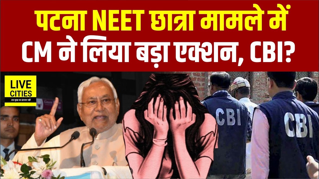 Patna NEET Student Case : CM Nitish की कार्रवाई, धर पकड़ शुरू, Vijay Choudhary बोले- अब CBI...