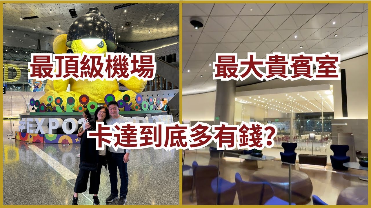 超級小富國的終極「景點」!  多哈機場和卡達航空商務貴賓室全方面體驗  Qatar Doha Airport and Al Mourjan Business Lounge