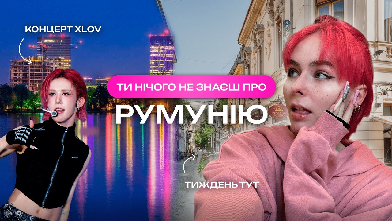 БУХАРЕСТ — ЗАКИНУТИЙ РАЙ ЧИ СМІТТЄЗВАЛИЩЕ? 😱 концерт, ціни, житло
