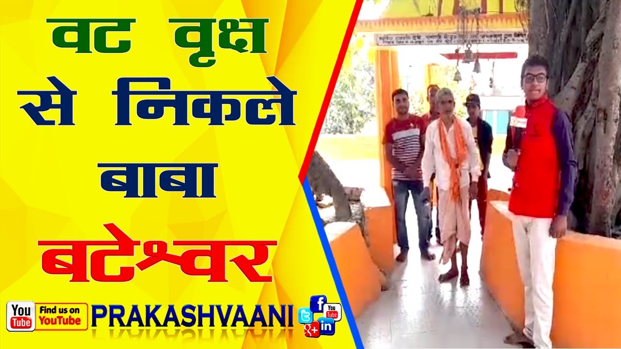 बाबा बटेश्वर: उदासीनता के शिकार भगवान भोलेनाथ, Baba Bateshwar Temple, Jandaha Vaishali, Prakashvaani