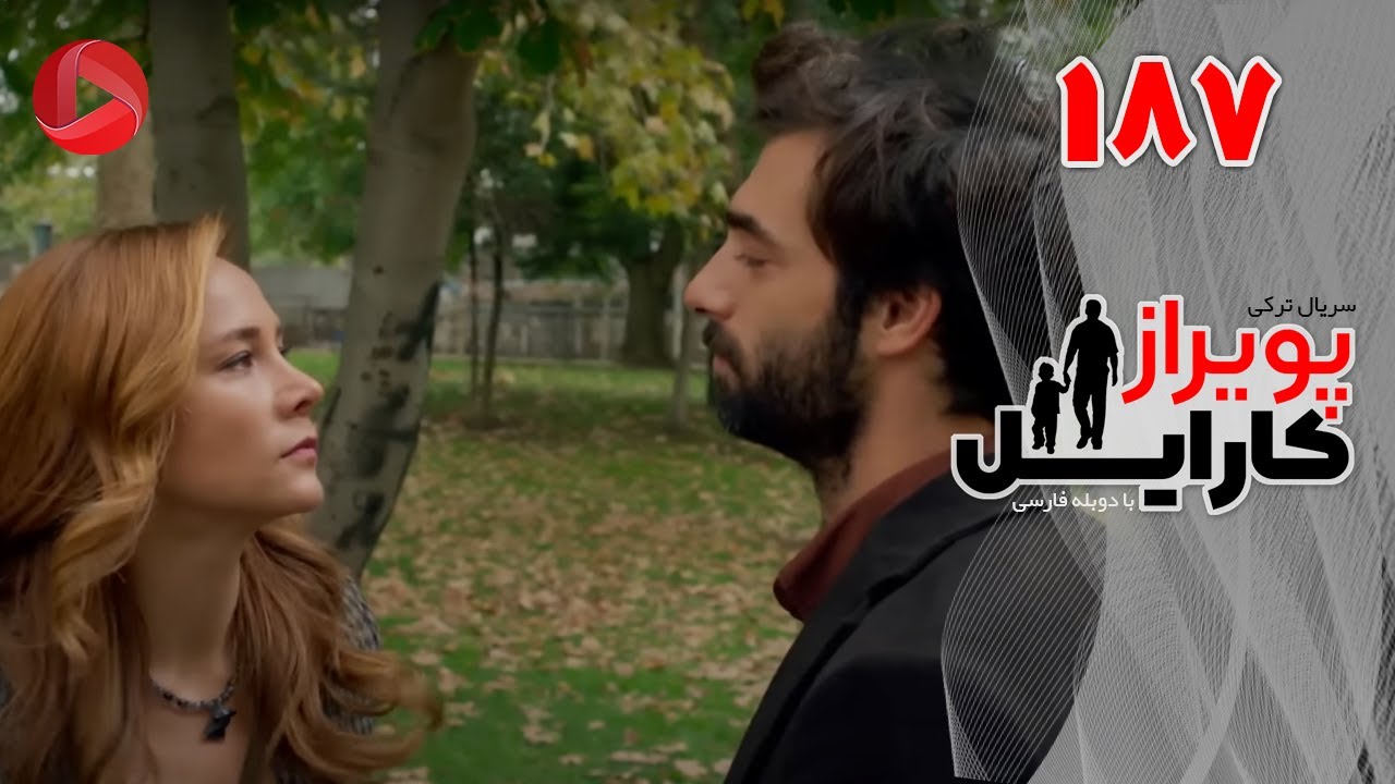 Poyraz Karayel - Episode 187 - سریال پویراز کارایل – قسمت 187– دوبله فارسی