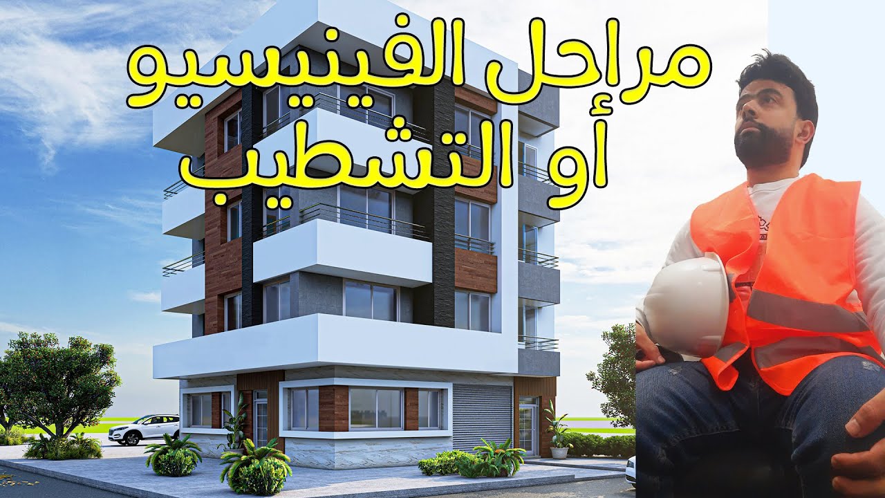 مراحل الفينيسيو أو التشطيب بالترتيب مرحلة بمرحلة