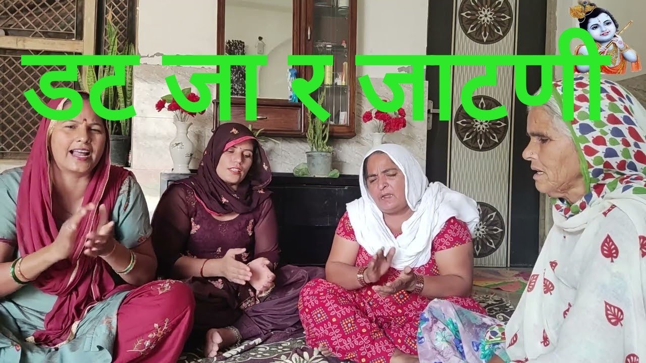 डट जा र जाटणी डट जा मेरा हुया श्याम तं प्यार जाटणी DAT DAT R JATNI DAT JA MERA HUA SHYAM TEN PYAR