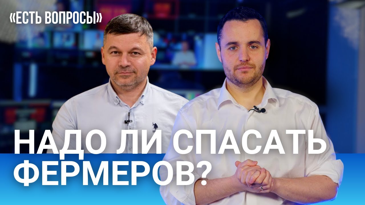 Почему фермеры постоянно протестуют? Будет ли урожай в 2026? / «Есть вопросы» к Александру Бэдэрэу