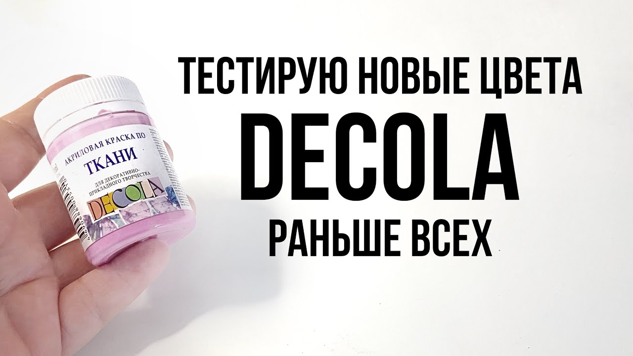 Выкрасила НОВЫЕ ЦВЕТА DECOLA по ткани | Обзор на коленке | Роспись и кастомизация одежды