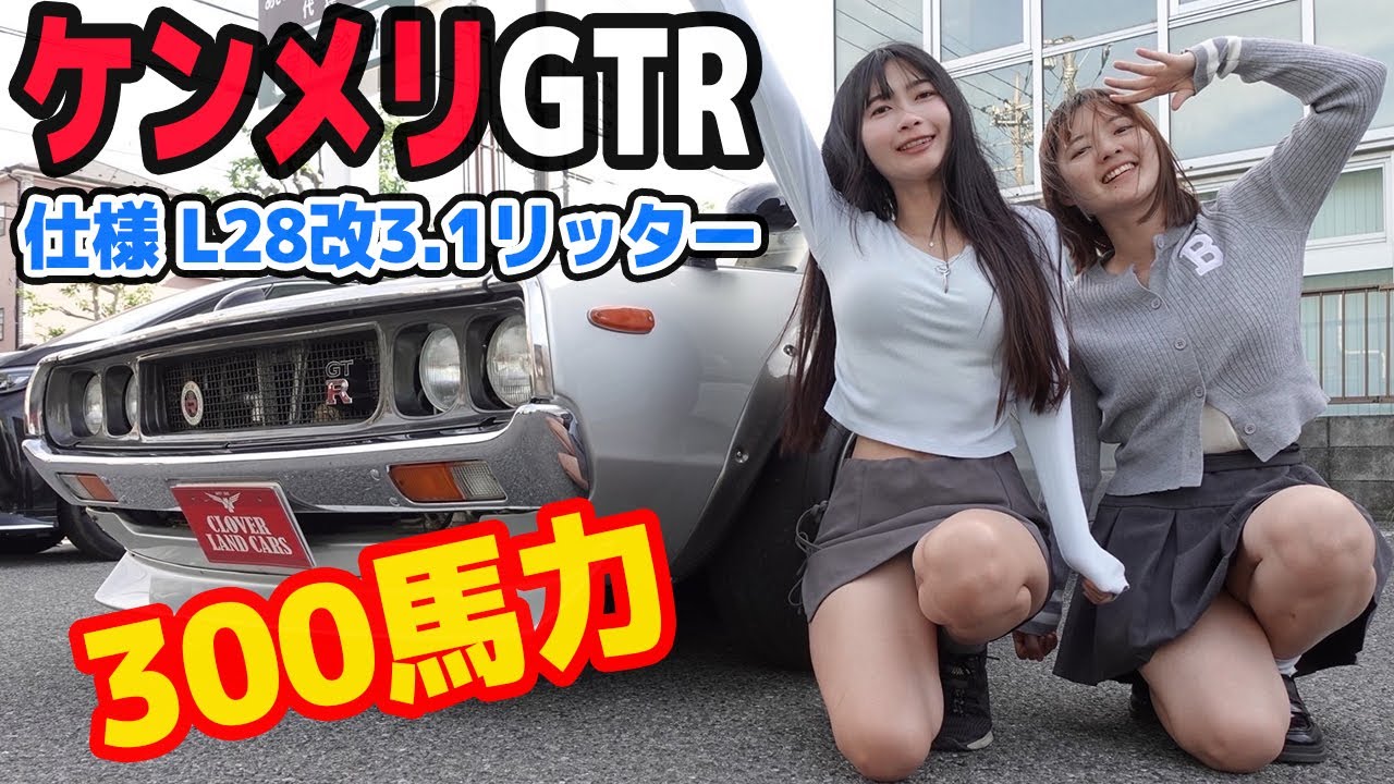【ケンメリGT-R】仕様L28エンジンをフルチューンした3.1リッターの車両を徹底紹介！【日産 NISSAN】