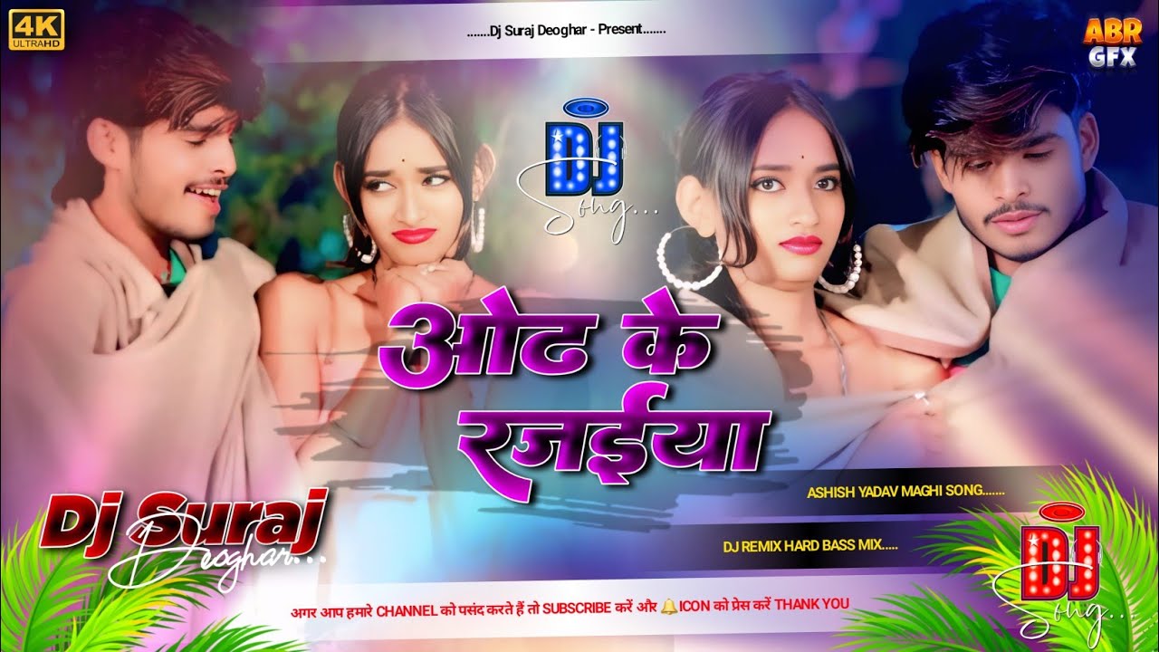ओढ़ के राजईया || Odha Ke Rajaeya|| Aashish yadav ka song djsurajdeoghar #aashish_yadav 