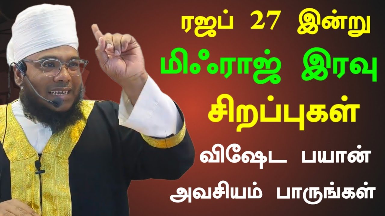 ரஜப் 27 மிஃராஜ் இரவு, சிறப்பு பயான் 