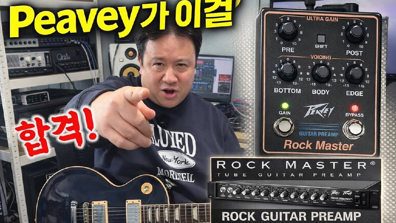 기타 앰프계의 명장 Peavey 사에서 리이슈로 내놓은 Rock Master 프리앰프 페달! 페달 하나로 하이게인 일렉 기타 연주에 자유도를 높이다