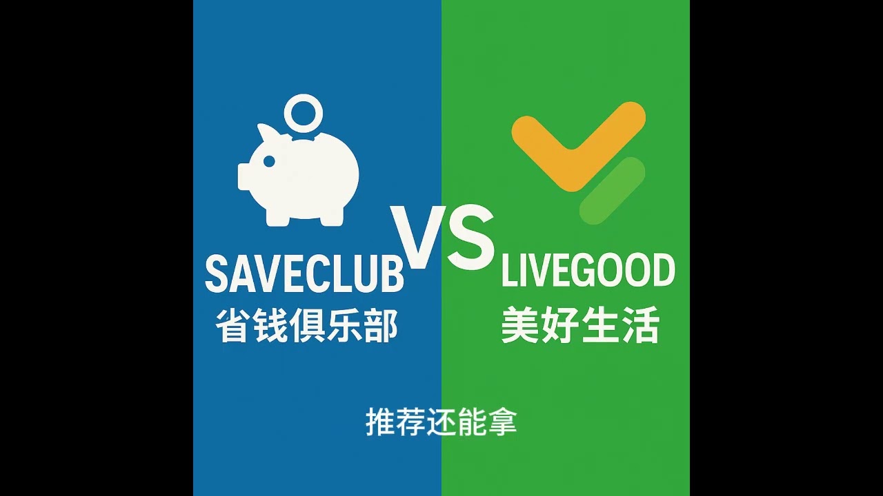 saveclub vs livegood  【全网最全对比】Save Club vs LiveGood，到底谁更适合普通人翻身