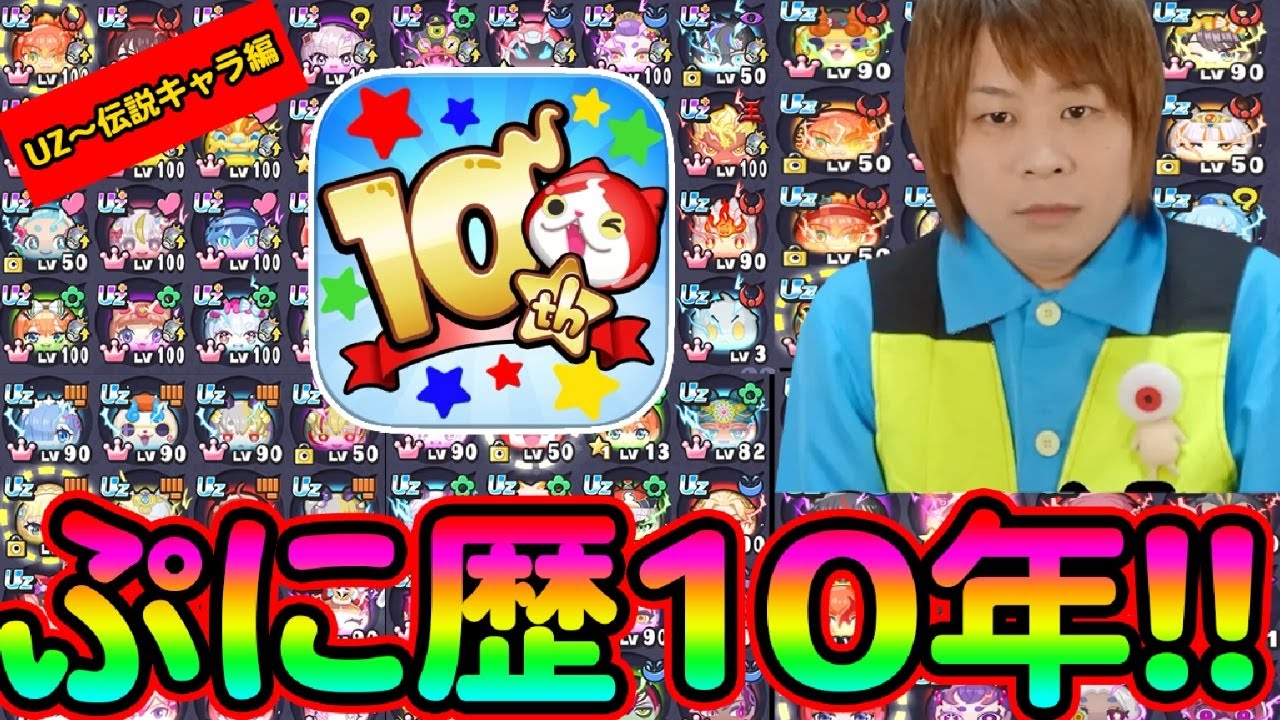 ぷにぷに 「10年プレイしたボックス紹介②UZ〜伝説キャラ編!!!!!」【妖怪ウォッチぷにぷに】10周年イベント  Yo-kai Watch  part1792とーまゲーム