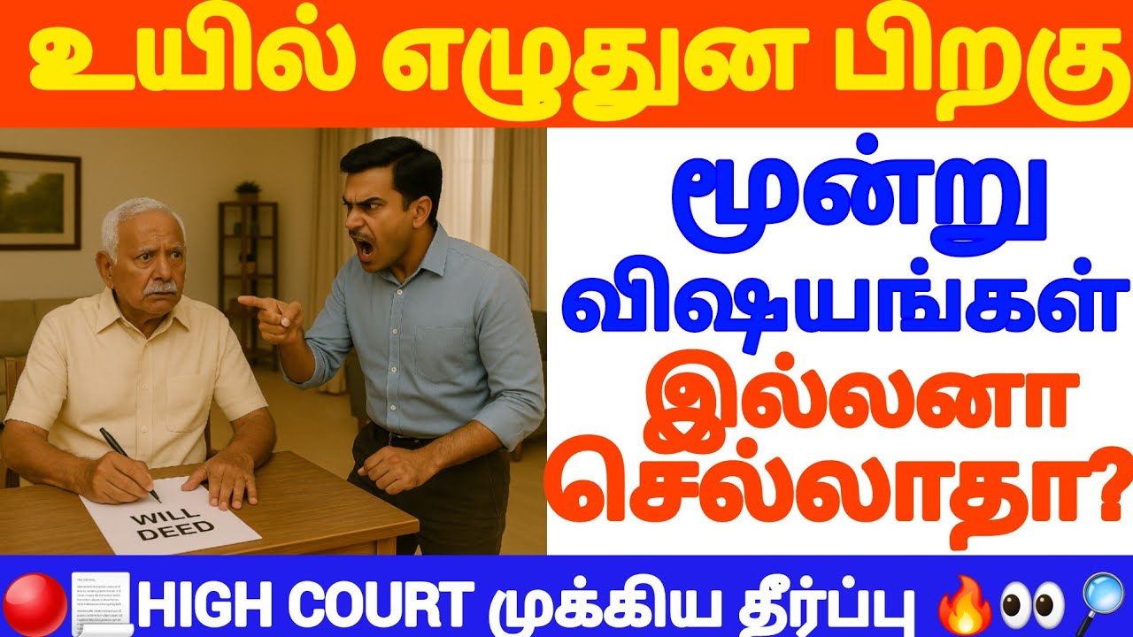 🔴உயில் எழுதியும் சிக்கலா? #tamillaw #will #propertylaw #propertyrights #tamilnews #registration #law