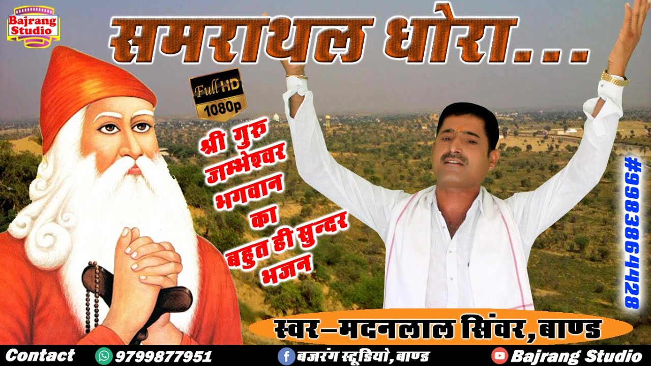 #समराथल धोरा गेरा || गुरु #जंभेश्वर भगवान का बहुत प्यारा भजन || मदनलाल सिंवर || Samrathal Dhora