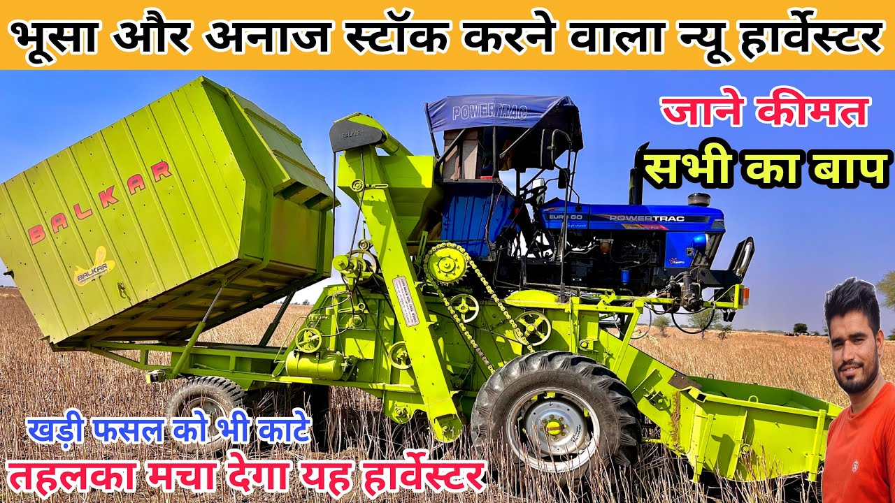 भूषा और अनाज स्टॉक करने वाला न्यू टेक्नोलोजी वाला हार्वेस्टर || balkar harvester multicrop thresher
