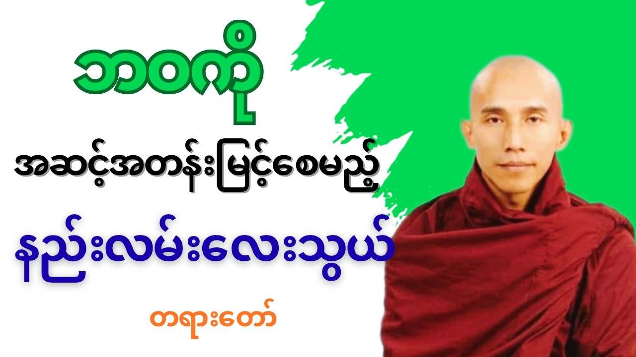 ဘဝကိုအဆင့်အတန်းမြင့်ပြီးအေးချမ်းစေမည့်နည်းလမ်းလေးသွယ် ဗဟုပကာရသုတ်တော်၊ သစ္စာရွှေစည်ဆရာတော်အရှင်ဥတ္တမ
