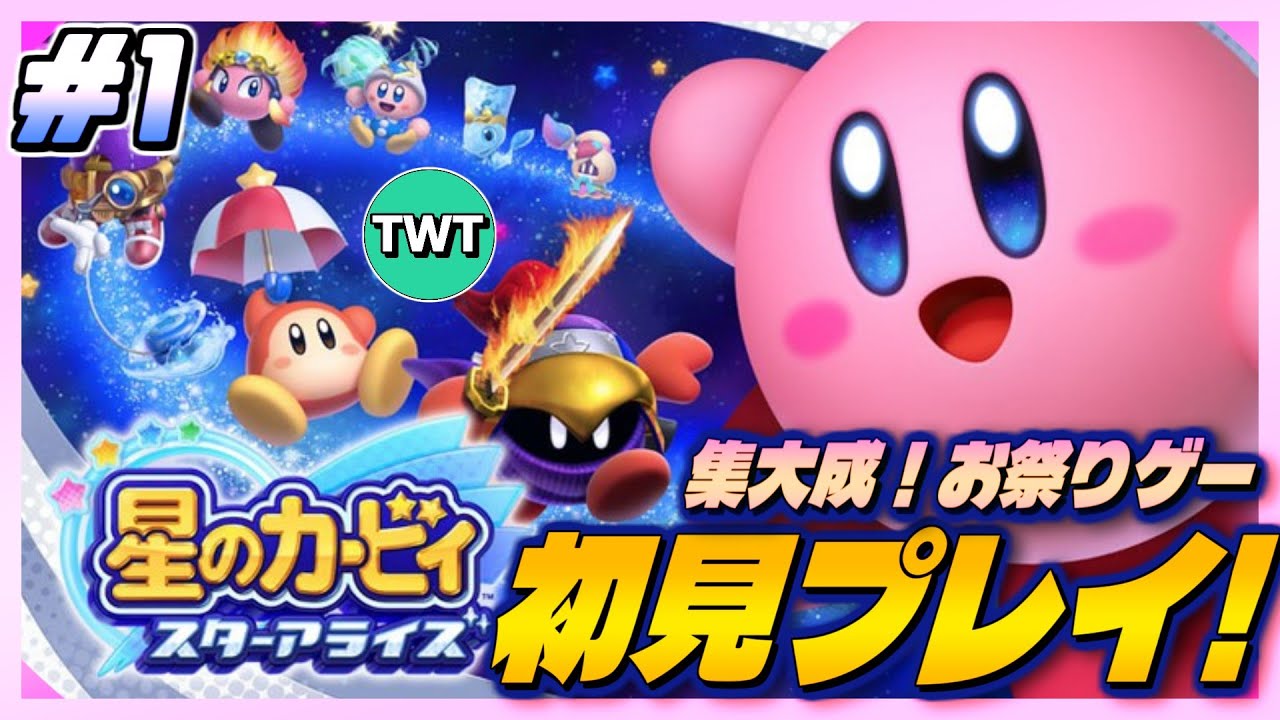 【星のカービィ スターアライズ #1】完全初見！シリーズ集大成だとウワサの「スタアラ」を実況プレイ