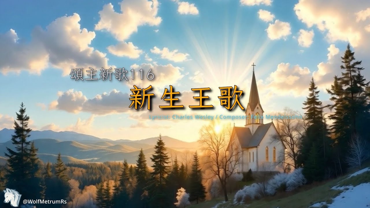 《新生王歌》[頌主新歌116]  Hark! the Herald Angels Sing in F (Piano Cover for Church)