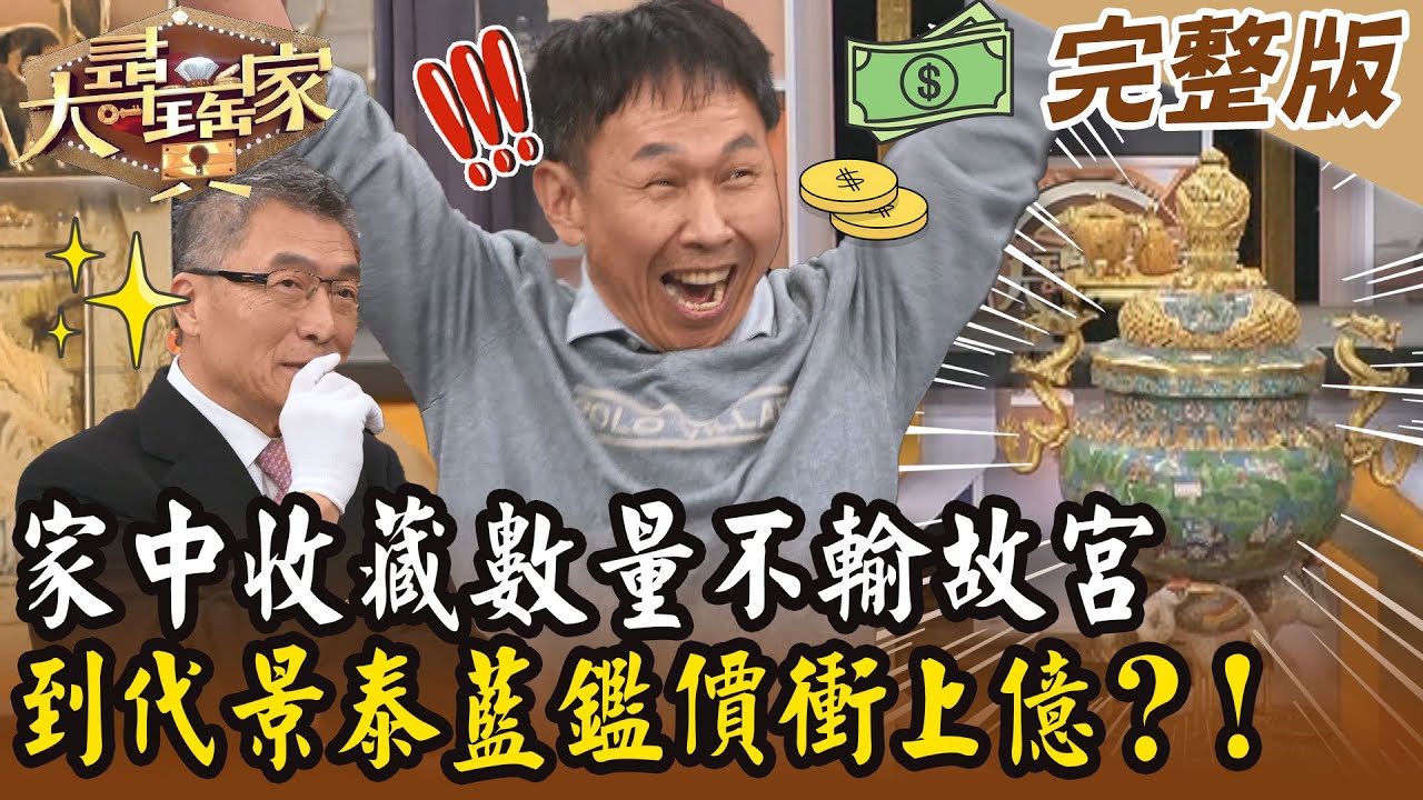 【大尋寶家】裝潢師傅家中收藏數量不輸故宮！到代景泰藍鑑價衝上億？！20250311 (完整版)【好能立EX CARE】