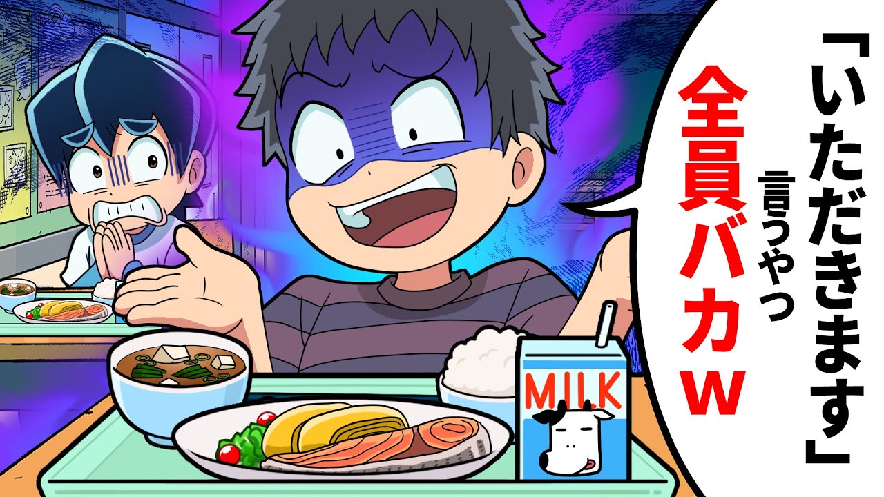 たかが給食に「いただきます」とか言うやつダサすぎｗｗｗ