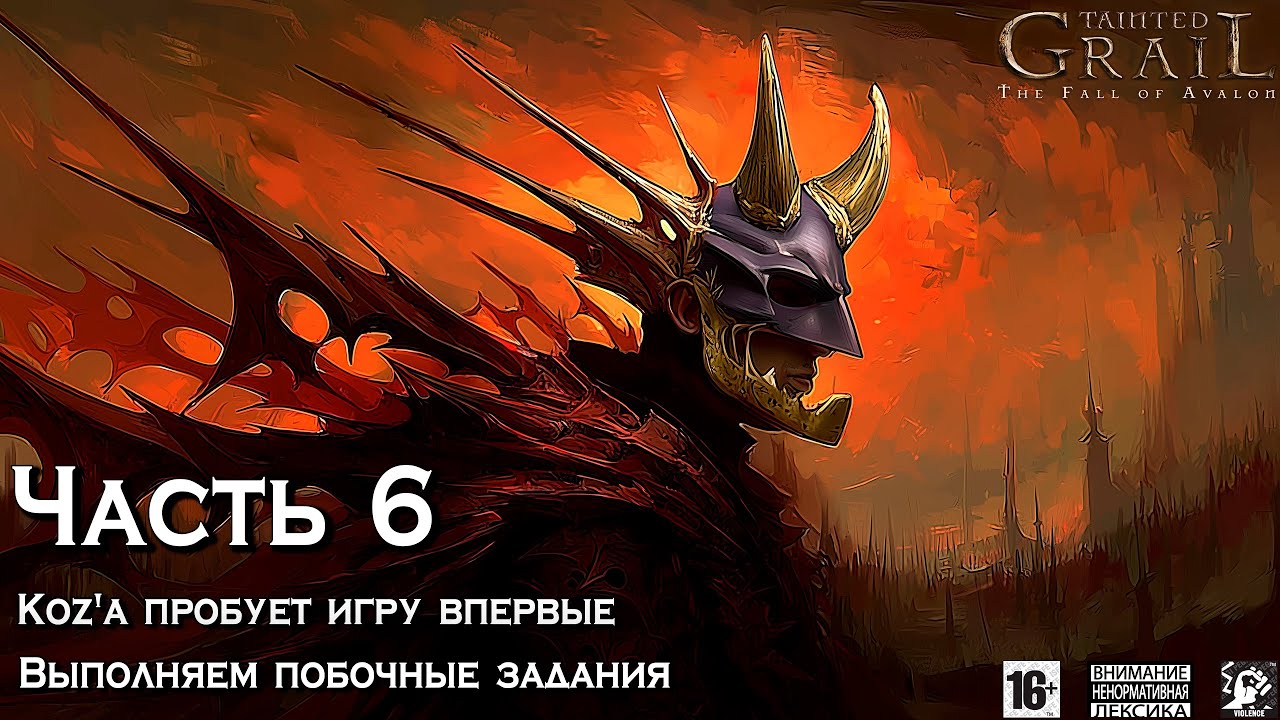 Tainted Grail ⚔️ [ Часть 6 ] - Koz'а Проходит Игру Впервые 👨🏻‍🎓 Молчунья Силия 🤫 Собутыльники 🍾