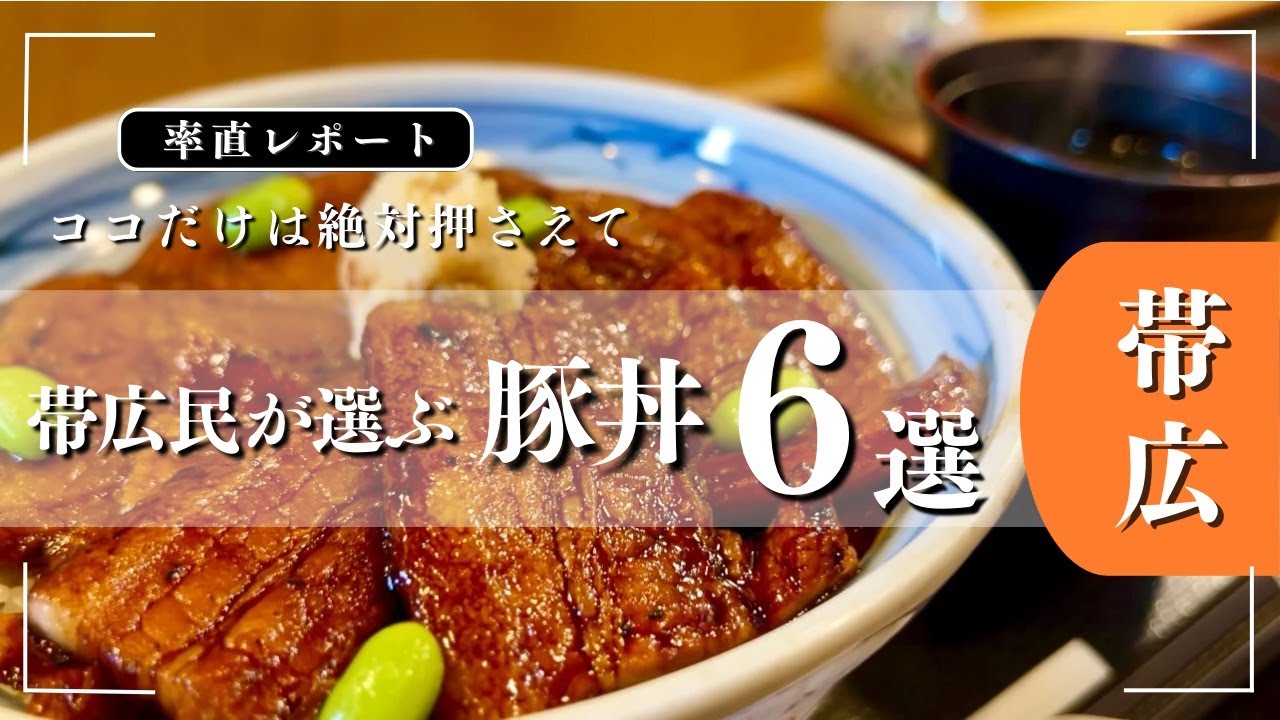 【忖度なしレポート🐷】ランキングも発表！帯広の豚丼はどこが一番美味い⁈ 人気店6軒本気レビュー！