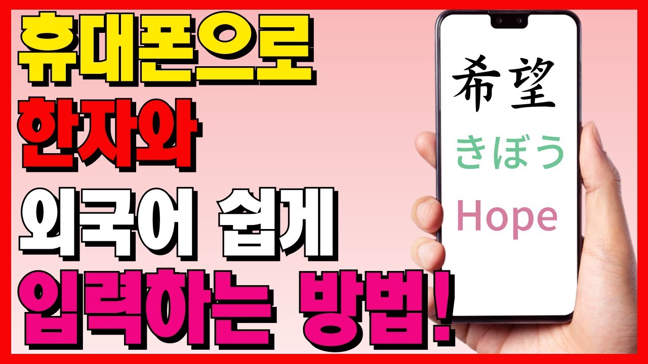 휴대폰으로 한자와 외국어 쉽게 입력하는 방법! 외국어를 오를 땐 키보드에 있는 