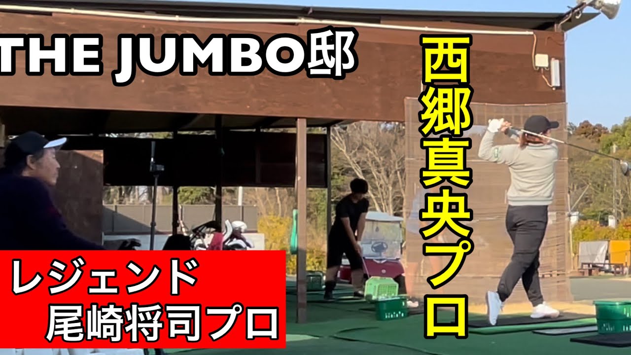 これぞジャンボ邸⁉️【レジェンド&西郷真央プロ】JOGA 《静かに響く打球音♪》