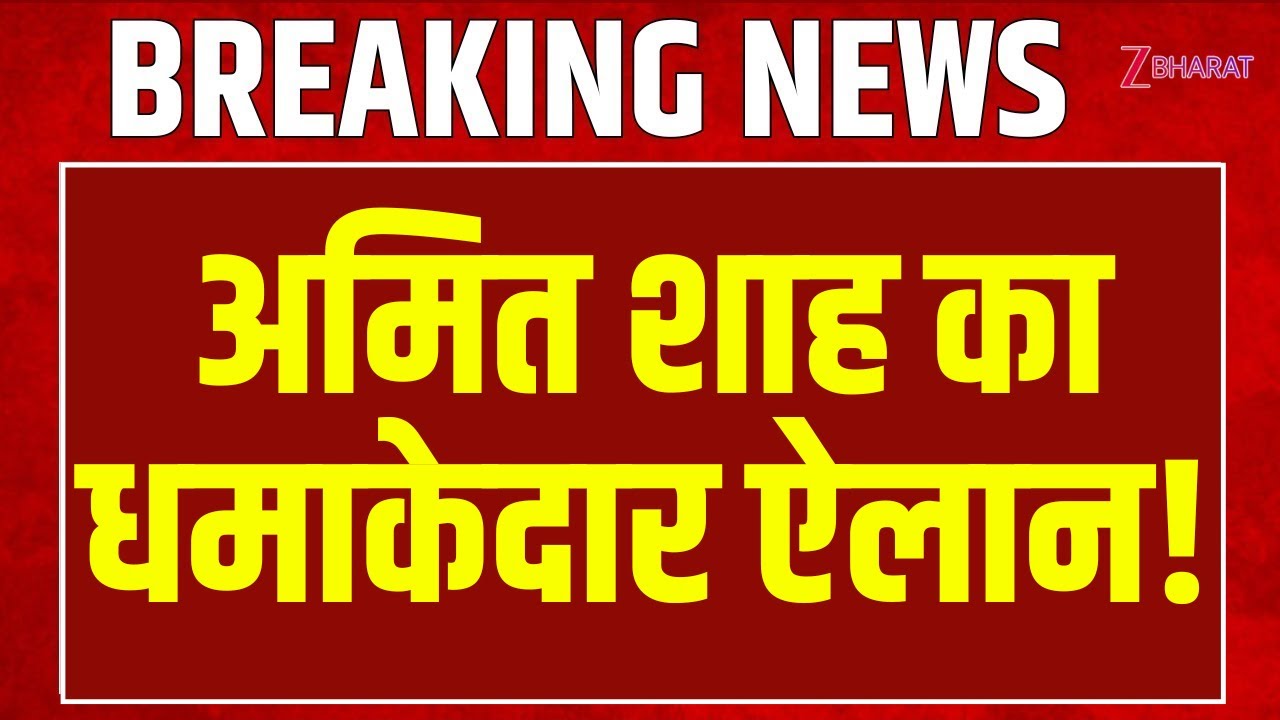 Amit Shah Speech: गृहमंत्री अमित शाह का धमाकेदार ऐलान !