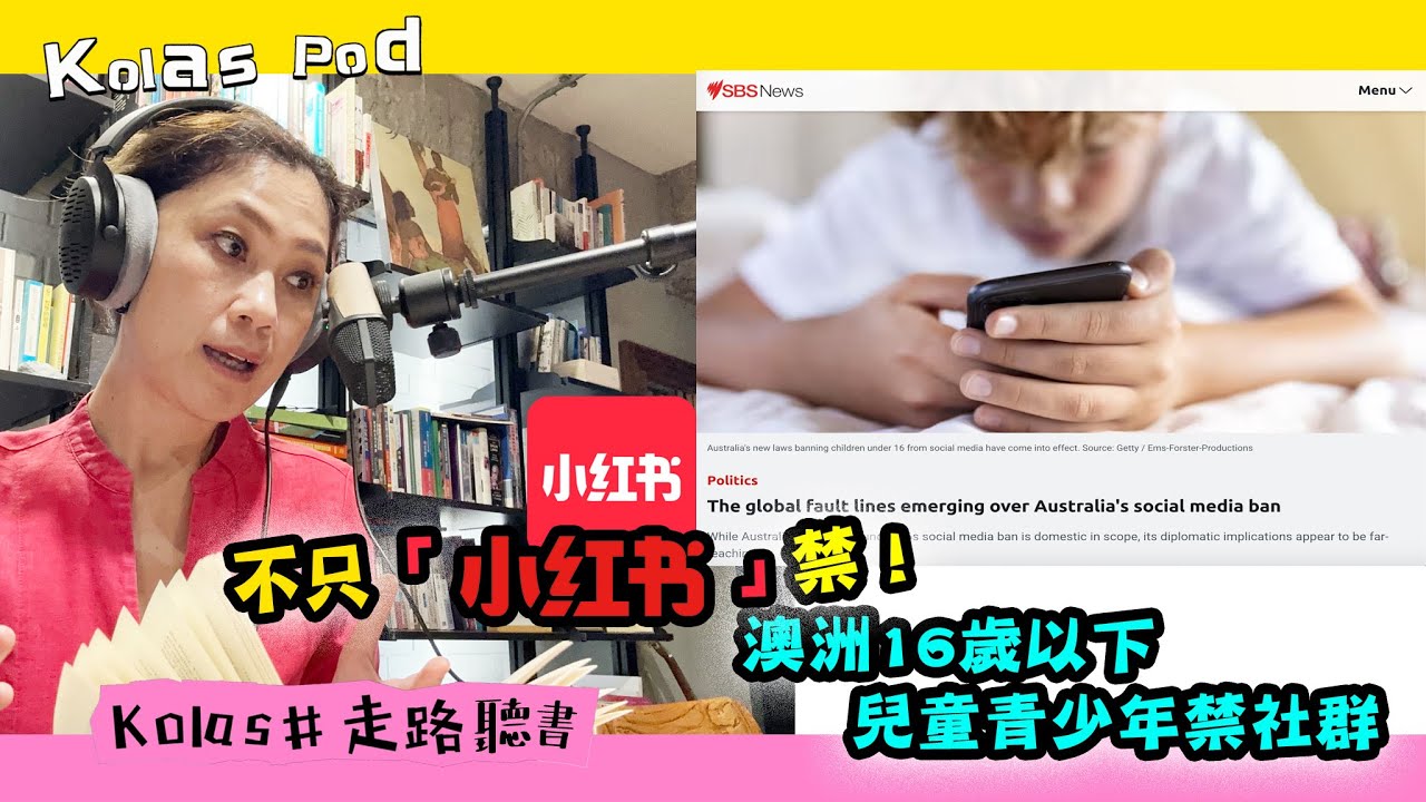 EP49 不只「小紅書」 禁！澳洲16歲以下兒童青少年禁社群