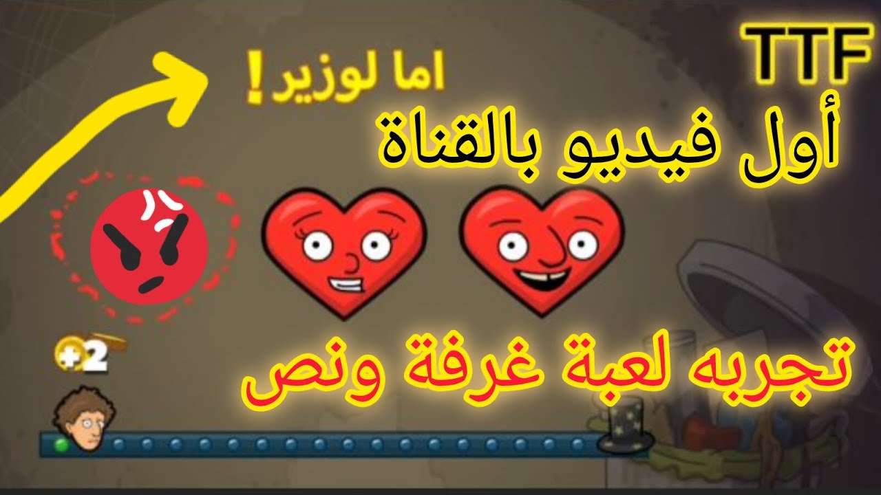 أول فيديو بقناة TTF🔥 لعبة غرفه ونص أصعب لعبة😡