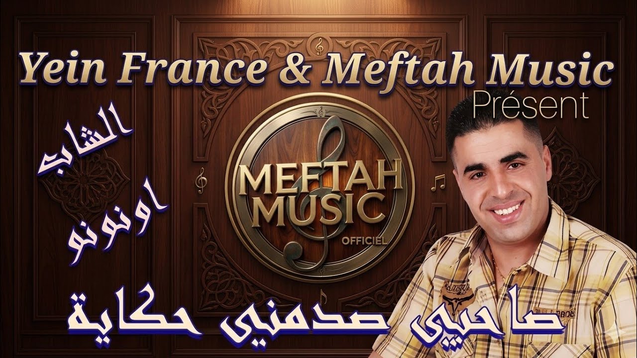 Cheb Ounounou - Sa7bi Sdemni | الشاب أونونو - صاحبي صدمني