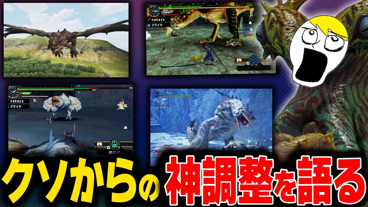 【歴代モンハン】強さがエゲつなさすぎた結果、弱体化された黒歴史モンスター