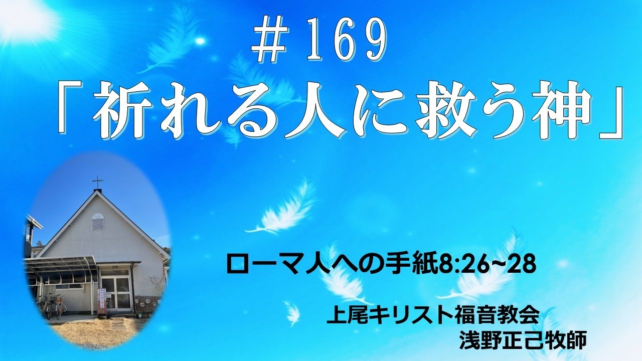 #169    「祈れる人に救う神」上尾キリスト福音教会　2025.10.19 礼拝