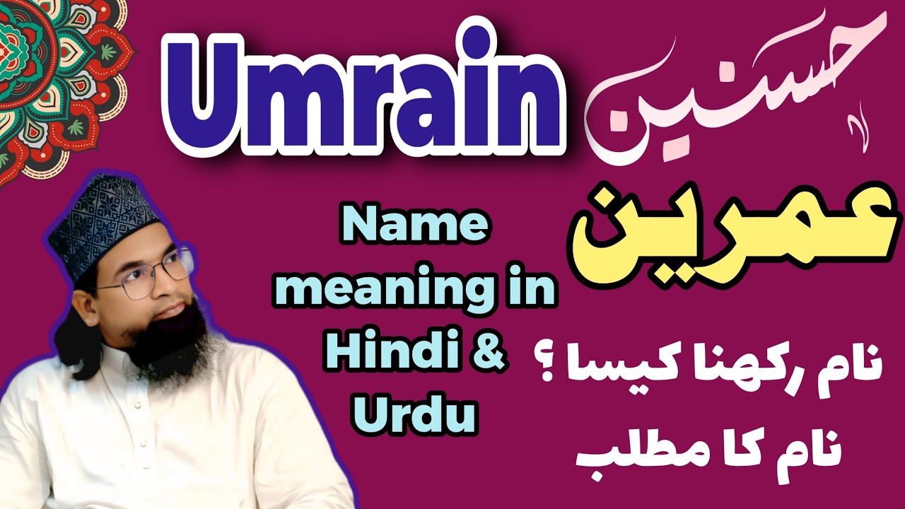 Umrain name meaning in Hindi & Urdu || Hasnain Name ka matalab || حسنین ،عمرین نام رکھنا کیسا ؟ 