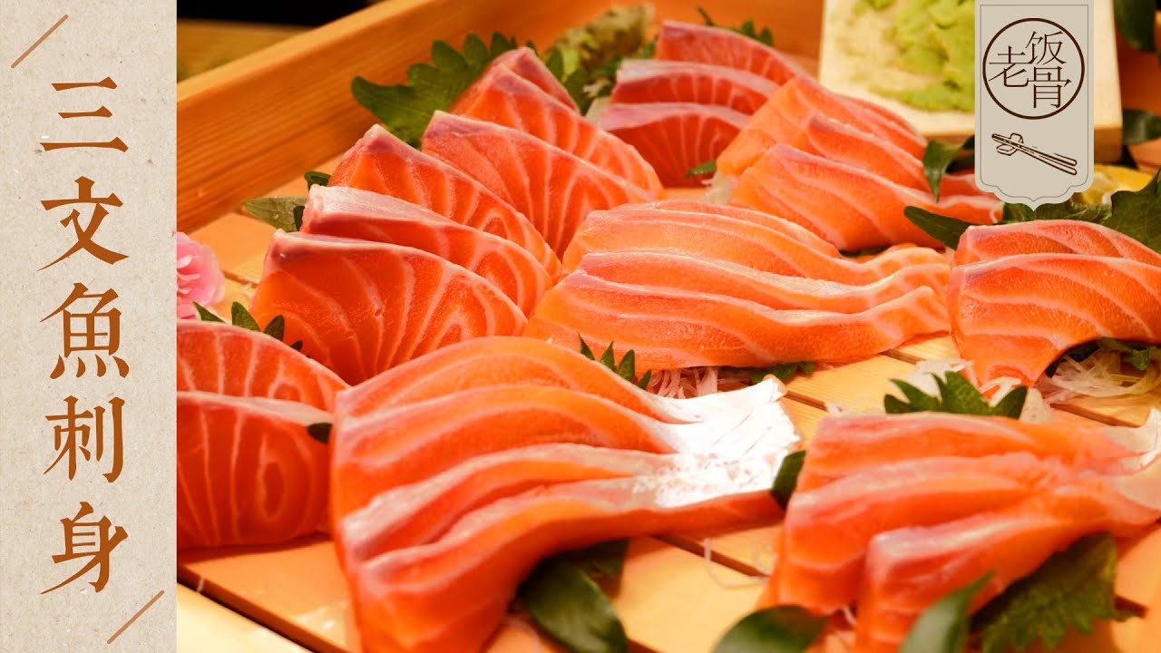 【國宴大師•三文魚刺身】三文魚分割全過程！鮮嫩無比，絲滑細膩，當天捕撈當天吃！| 老飯骨
