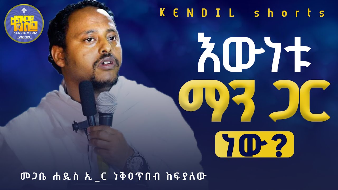 እራስን ከፍ አድርጎ የማየት  በሽታ | ድንቅ ትምህርት | መጋቤ ሐዲስ ኢ_ር ነቅዐጥበብ ከፍያለው | @Kendilmedia‬ ‪‬ ‪@Kendil_shorts‬ #