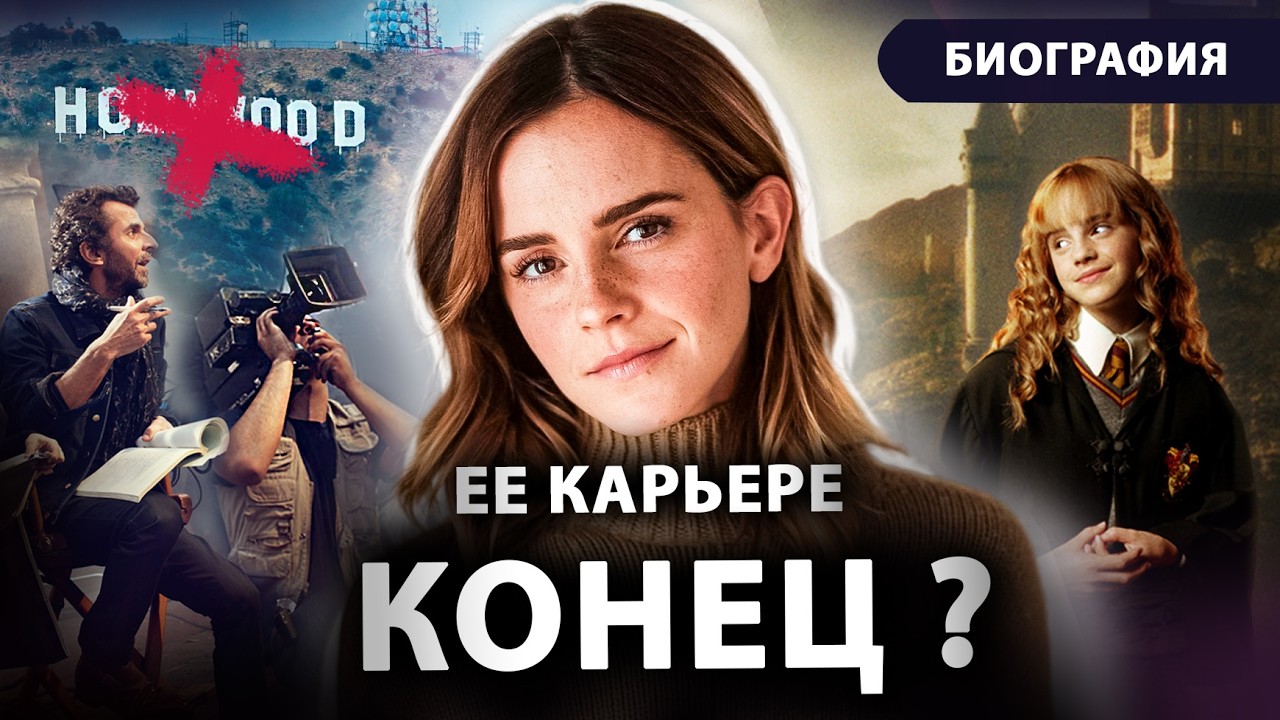 Почему Эмма Уотсон ИСЧЕЗЛА из кино? О Гарри Поттере, Голливуде и личной жизни – Биография
