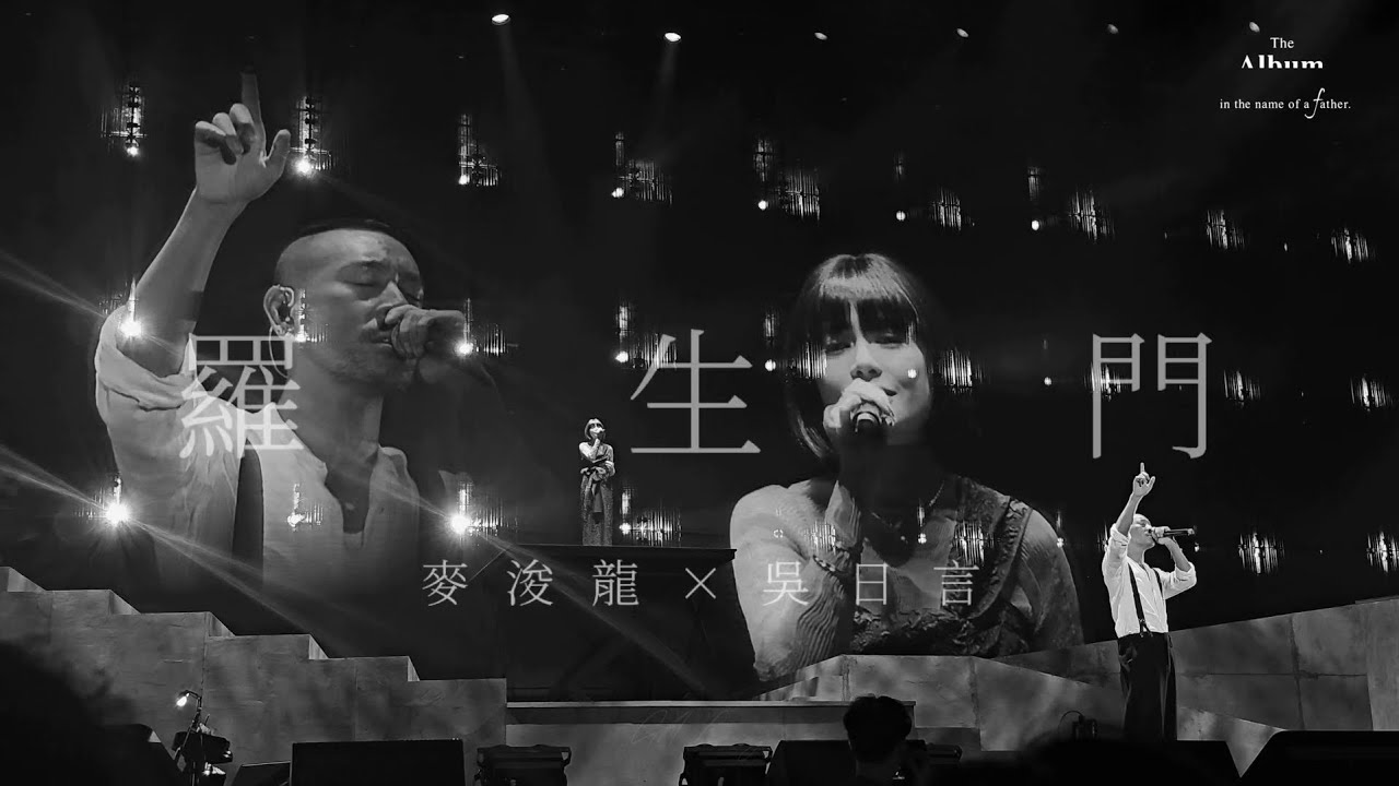 〈羅生門〉麥浚龍×吳日言｜The Album in the name of a father音樂會｜#廣東歌 #麥浚龍 #live #吳日言