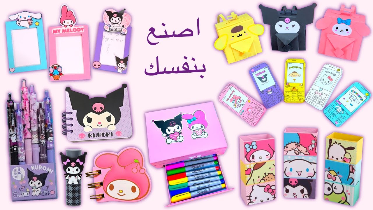 12 حرفة يدوية من سانريو - ملصقات Kuromi - حامل أقلام Cinnamoroll - منظم My Melody والمزيد...
