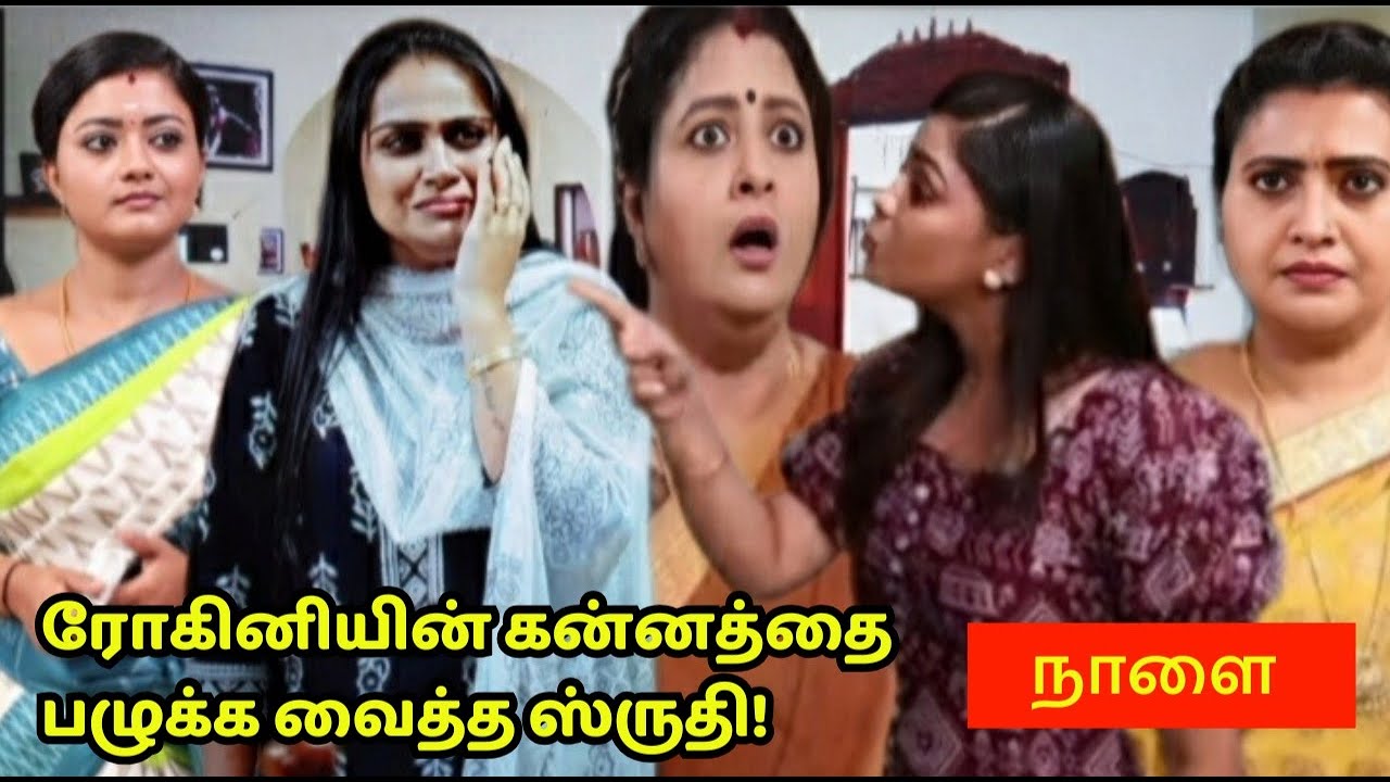 தவறாக பேசிய ரோகினிக்கு பளார் அறைவிட்ட ஸ்ருதி! அதி:ர்ச்சியில் விஜயா || Siragadikka Aasai Promo