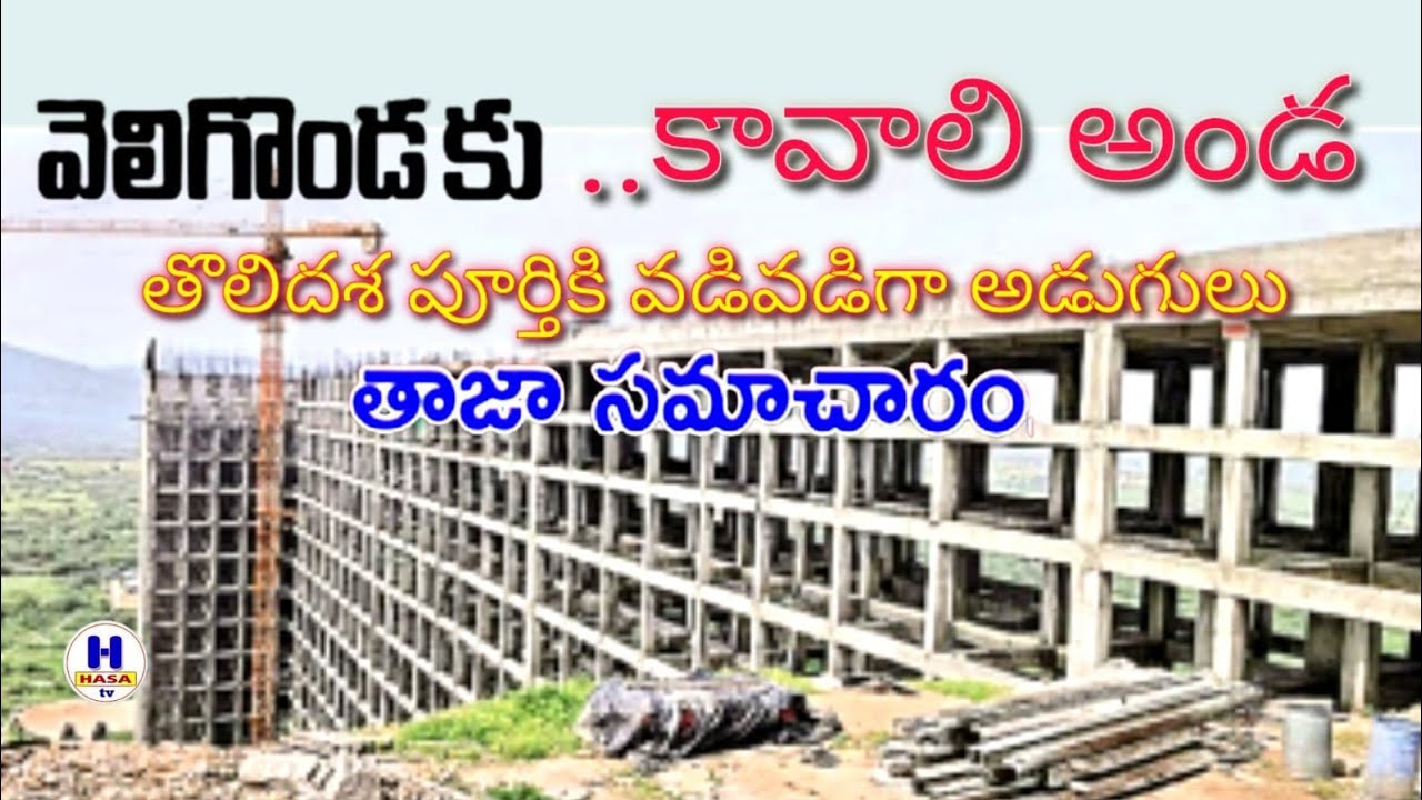 Velugonda Project/పనులు వడివడిగా/youtube videos