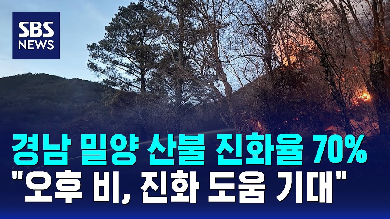 경남 밀양 산불 진화율 70%&hellip;
