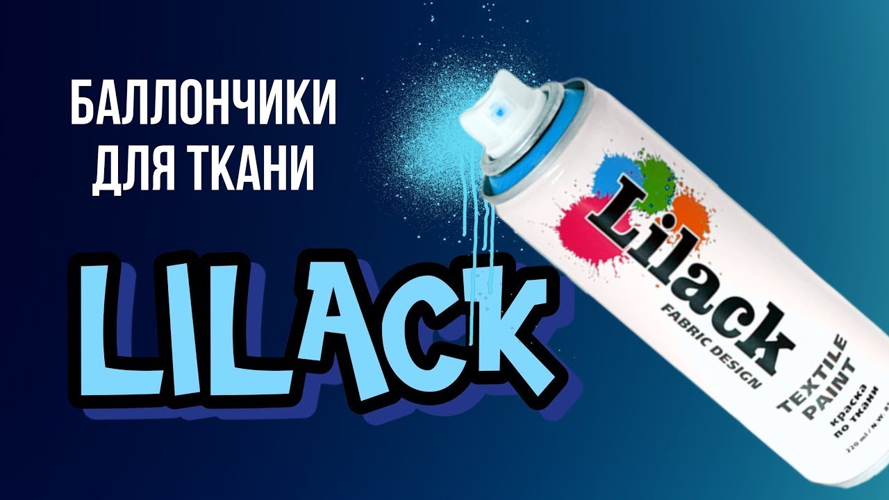 Роспись и кастомизация одежды. Аэрозольные краски по ткани Lilack.