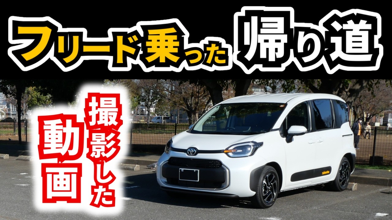 【乗った直後だから違いがよくわかる】シエンタの特徴はどこなのか？｜TOYOTA SIENTA|HONDA FREED