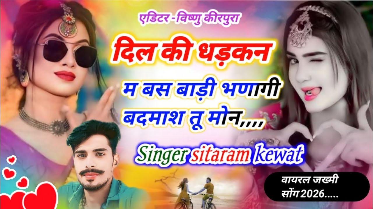 न्यू जख्मी धमाका ~ Singer Sitaram Kewat // दिल कि धड़कन में बस बाड़ी भणागी बदमाश तू मोन... 