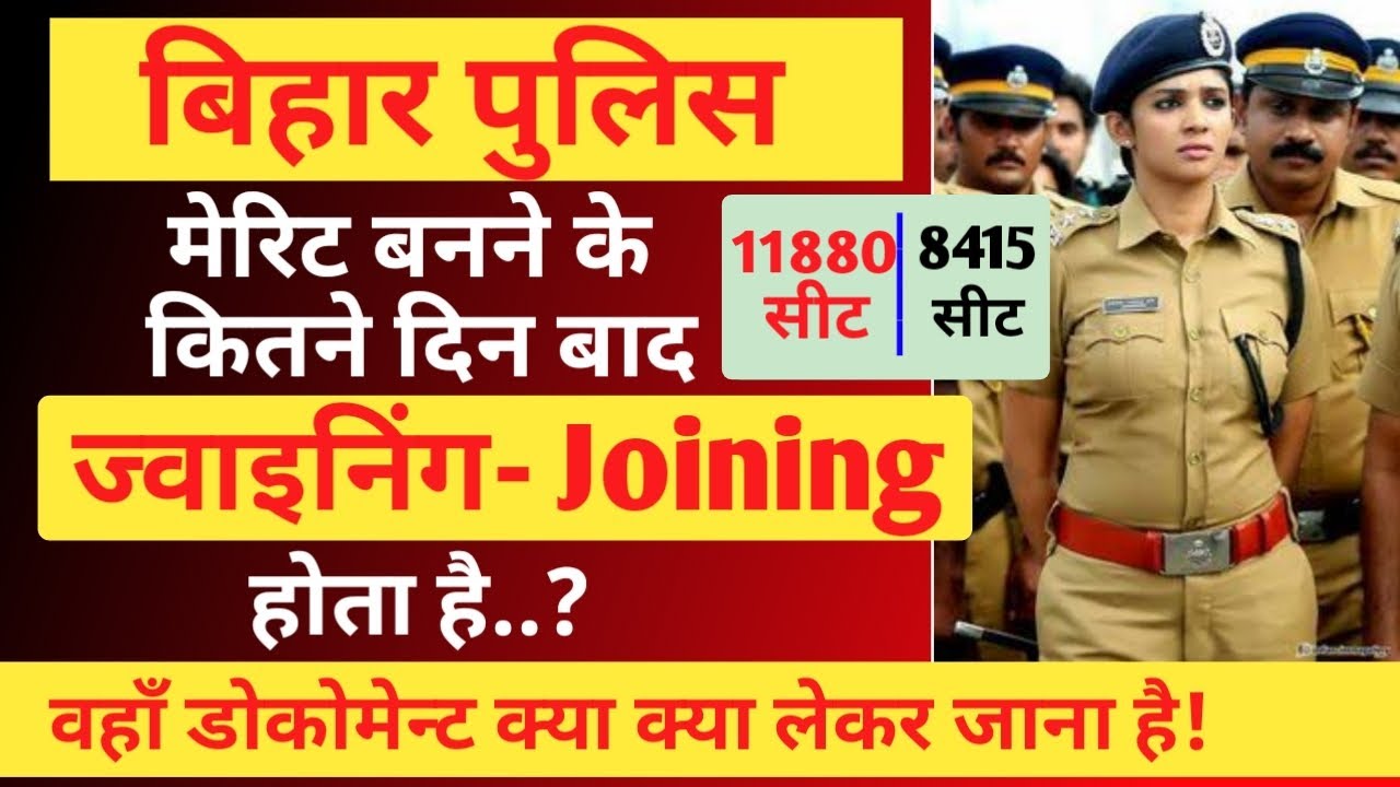 Merit 2021- मेरिट के कितने दिन बाद Joining होता है || Bihar Police merit kab aayega || merit 11880