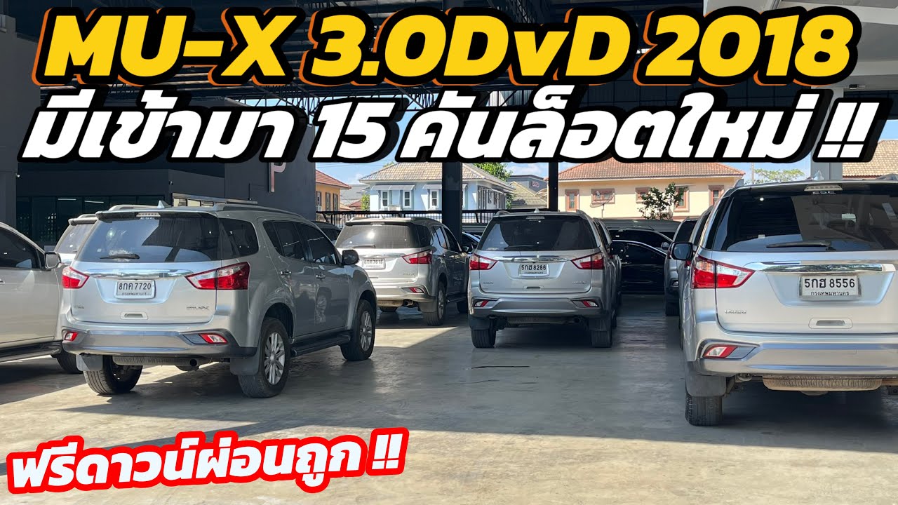 รถหน่วยงานปลดระวาง!! ล็อตนี้มาสวยทุกคัน !! Isuzu Mu-X 3.0DvD ปี 2018 มีเข้ามา 15คันแบบแน่นๆ 